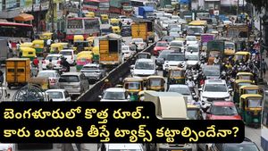 Bengaluru: బెంగళూరు ట్రాఫిక్ కష్టాలకు ‘లండన్' సొల్యూషన్.. ఇకపై కంజెషన్ ట్యాక్స్!