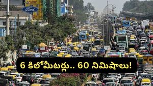Bengaluru: 6 కిలోమీటర్లు.. 60 నిముషాలు.. బెంగళూరు ట్రాఫిక్ కష్టాలపై నెటిజన్ల ఫన్నీ రియాక్షన్!