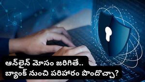 మీ బ్యాంక్ ఖాతాలో డబ్బులు పోయాయా? ఇలా చేస్తే.. బ్యాంకే మీకు పరిహారం చెల్లిస్తుంది!