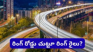 Hyderabad: హైదరాబాద్ చుట్టూ రింగ్ రైలు.. కేంద్రం నుంచి అదిరిపోయే గుడ్ న్యూస్!