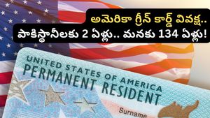 Green card: పాకిస్థానీలకు 2 ఏళ్లు.. మనకు 134 ఏళ్లు.. అమెరికా వీసా రూల్స్‌లో ఈ తేడా ఎందుకు?