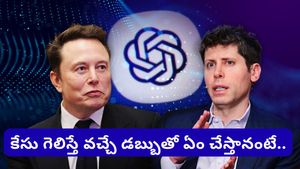Elon musk: ఎలన్ మస్క్ VS సామ్ ఆల్ట్‌మాన్.. 134 బిలియన్ డాలర్ల కేసులో ఊహించని ట్విస్ట్!
