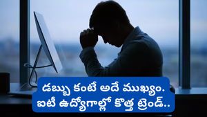 IT Jobs: జీతం కంటే అదే ముఖ్యం.. ఐటీ రంగంలో మారుతున్న ట్రెండ్..!