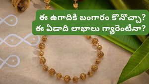 Gold: ఉగాదికి బంగారం కొనొచ్చా? ఈ ఏడాది డబుల్ ప్రాఫిట్స్ గ్యారెంటీనా?