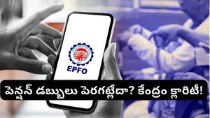 EPFO పెన్షన్ డబ్బులు పెరుగుతున్నాయా? క్లారిటీ ఇచ్చిన కేంద్రం!