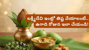 Ugadi 2026: ఉగాది రోజున ఈ ఒక్క పని చేస్తే మీ దరిద్రం పోయి ఐశ్వర్యం వస్తుంది!