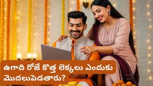 Ugadi: ఉగాది రోజు కొత్త ఖాతా పుస్తకాలు ప్రారంభించడం వెనుక ఉన్న రహస్యం ఇదే..!