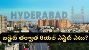 Hyderabad: రియల్ ఎస్టేట్ ఇన్వెస్టర్లకు గోల్డెన్ ఛాన్స్? బడ్జెట్ తర్వాత మార్కెట్ ట్రెండ్స్ ఎలా ఉండబోతున్నాయి?