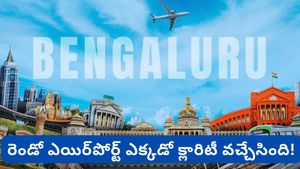 Bengaluru: బెంగళూరు వాసులకు గుడ్ న్యూస్! రెండో ఎయిర్‌పోర్ట్ ఎక్కడో క్లారిటీ వచ్చేసింది!