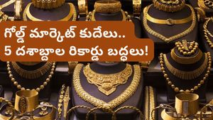 Gold Prices: బంగారం ధరల భారీ పతనం! కొనడానికి ఇదే సరైన సమయమా?