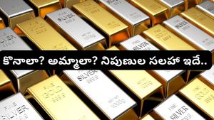 Gold Prices: గోల్డ్ మార్కెట్‌లో అతిపెద్ద క్రాష్! ఇప్పుడు కొనాలా? అమ్మాలా? నిపుణుల సలహా ఇదే..!