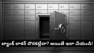 Bank Locker: బ్యాంకులో లాకర్ దొరకకపోతే బంగారం ఎక్కడ దాచుకోవాలి? బెస్ట్ ఆప్షన్స్ ఇవే!
