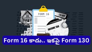 Form 16: ఫామ్-16 స్థానంలో ఫామ్-130.. మీ శాలరీ, టాక్స్ వివరాల్లో రాబోతున్న పెద్ద మార్పులివే!