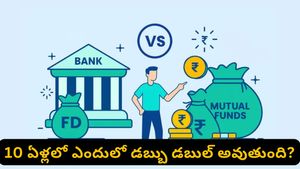 ఫిక్స్‌డ్ డిపాజిట్ (Fixed deposit) .. మ్యూచువల్ ఫండ్స్.. 10 ఏళ్లలో మీ డబ్బు ఎక్కడ డబుల్ అవుతుంది?