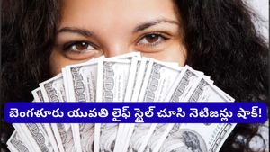 Bengaluru: బెంగళూరులో ఈ యువతి నెలకు రూ. 25 వేలు దేనికి ఖర్చు చేస్తుందో తెలుసా? వైరల్ అవుతున్న లిస్ట్!