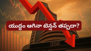 Stock market: యుద్ధం ముగిసినా మార్కెట్‌ రిస్క్ తప్పదా? ఇన్వెస్టర్లు ఏం చేయాలంటే..