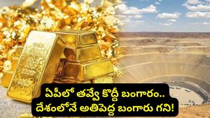 Gold mine: కేజీఎఫ్ రేంజ్‌లో ఏపీలో బంగారు గని..! ఎవ్వరికీ తెలియకుండా సైలెంట్‌గా కానిచ్చేస్తున్నారు!