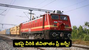 Train tickets: రైలు ప్రయాణికులకు గుడ్ న్యూస్..ఇకపై వీరికి జీవితాంతం ఫ్రీ జర్నీ!