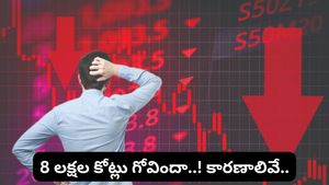 Stock market: ఇన్వెస్టర్ల కొంప ముంచిన మార్కెట్! ఒక్కరోజే రూ. 8 లక్షల కోట్లు ఆవిరి.. కారణాలివే!
