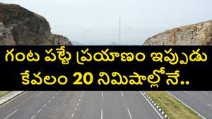 తెలంగాణ నుంచి తిరుపతికి వేగవంతమైన కనెక్టివిటీ.. నకిరేకల్ - ఏర్పేడు NH-565 పూర్తిగా అందుబాటులోకి.. 