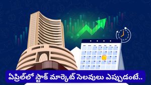 Stock market Holidays: ఏప్రిల్‌లో వరుస సెలవులు.. స్టాక్ మార్కెట్ క్లోజ్ అయ్యే రోజులు ఇవే!