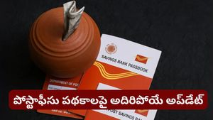 Postoffice Schemes: పోస్టాఫీసు పథకాలపై అదిరిపోయే అప్‌డేట్! ఇన్వెస్టర్లకు చేతినిండా లాభం!