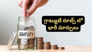 Gratuity Rules: గ్రాట్యుటీ రూల్స్‌లో బిగ్ చేంజ్.. ఏడాది సర్వీస్‌కే డబ్బులు.. కానీ, ఆ కండిషన్ తప్పనిసరి!