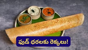 Bengaluru: బెంగళూరులో ఫుడ్ ధరలకు రెక్కలు! దోశ, ఇడ్లీ రేట్లు ఎంత పెరిగాయో తెలుసా?