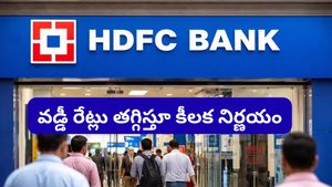 HDFC బ్యాంక్ బంపర్ ఆఫర్.. లోన్ ఉన్నవారికి ఊరట.. నేటి నుండే కొత్త రేట్లు అమలు!