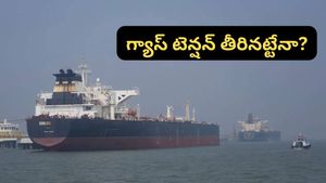 LPG: ఏడేళ్ల తర్వాత భారత్‌కు ఇరాన్ ఆయిల్: ఈ వారమే రాబోతున్న భారీ షిప్‌మెంట్!