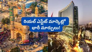 Bengaluru: రియల్ ఎస్టేట్‌లో మారిన లెక్కలు! బెంగళూరు, హైదరాబాద్‌లో ట్రెండ్ ఎలా ఉందంటే..