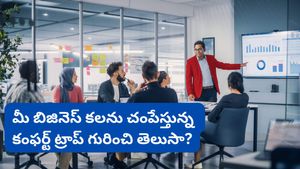 Bengaluru: బిజినెస్ చేయాలని ఉన్నా ధైర్యం సరిపోవట్లేదా? మీరు కూడా ఈ ట్రాప్‌లో ఉన్నారేమో చూసుకోండి!