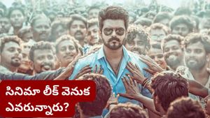 Jana nayagan: పక్కా ప్లాన్‌తోనే లీక్ చేశారా? విజయ్ సినిమా వివాదంపై సీబీఎఫ్‌సీ క్లారిటీ!