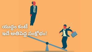 యుద్ధం కంటే పెద్ద సంక్షోభం! రాబోయే రోజుల్లో ఉద్యోగాల కోసం తీవ్ర పోటీ! వరల్డ్ బ్యాంక్ ప్రెసిడెంట్ హెచ్చరిక!