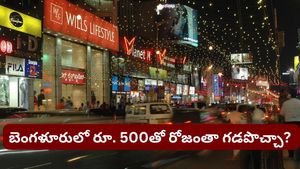 Bengaluru: బెంగళూరులో రూ. 500తో రోజంతా గడపడం సాధ్యమేనా? ఈ యువతి ఏం చేసిందో చూడండి!