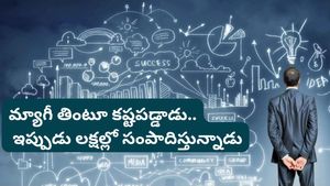 ఒకప్పుడు మ్యాగీ తింటూ గడిపాడు! నేడు నెలకు రూ. 3.5 లక్షల సంపాదిస్తున్నాడు!