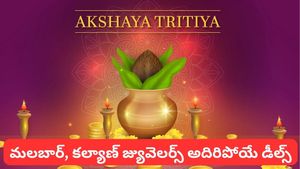 Akshaya Tritiya: అక్షయ తృతీయ ఆఫర్లు.. బంగారం, డైమండ్లపై భారీ డిస్కౌంట్లు!