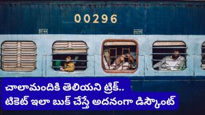 Train tickets: ఇండియన్ రైల్వే మెగా గిఫ్ట్! టికెట్ ఇలా బుక్ చేసుకుంటే ఎక్స్ ట్రా డిస్కౌంట్!