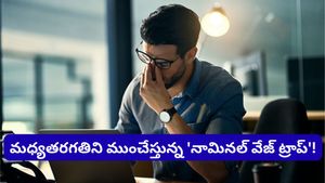 జీతం పెరిగినా చిల్లి గవ్వ మిగలడం లేదా? మధ్యతరగతిని ముంచేస్తున్న కొత్త ట్రాప్ ఇదే!