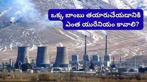 Uranium: ఒక్క అణుబాంబుకు ఎన్ని కేజీల యురేనియం కావాలి? ఇరాన్ దగ్గర ఉన్నది ఎంత?