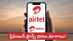 Airtel Prepaid: ఎయిర్‌టెల్ యూజర్లకు బ్యాడ్ న్యూస్.. బెనిఫిట్స్ తగ్గాయి, ధరలు పెరిగాయి!