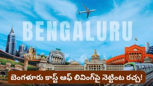 Bengaluru: బెంగళూరులో బతకాలంటే నెలకు రూ. 30 వేలు సరిపోవా? వైరల్ అవుతున్న టెక్కీ పోస్ట్!