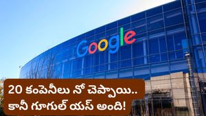 Bengaluru: లక్ కాదు బ్రదర్.. కష్టం! 20 సార్లు ఫెయిల్ అయి గూగుల్‌లో జాబ్ కొట్టిన యువకుడు!