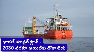 Oil prices: హోర్ముజ్ సంక్షోభం వేళ భారత్ మాస్టర్ ప్లాన్.. 2030 వరకు ఆయిల్‌కు ఢోకా లేదు!
