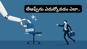 Layoffs: ఐటీ రంగంలో లేఆఫ్స్ భయం! 23 ఏళ్లకే కెరీర్ సంక్షోభం.. ఏఐని ఎదుర్కోవడం ఎలా?