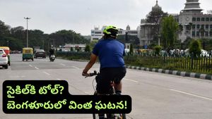 Bengaluru: సైకిల్‌కు కూడా టోల్ కట్టాలా? బెంగళూరులో వింత ఘటన.. వీడియో వైరల్!