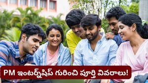 PM Internship: టాప్ కంపెనీల్లో ఇంటర్న్‌షిప్ చేసే ఛాన్స్! డబ్బుతో పాటు ఎక్స్‌పీరియెన్స్‌ కూడా..!