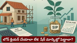 Loan EMI: ఎక్స్‌ట్రా మనీ ఉందా? లోన్ క్లియర్ చేయాలా లేక షేర్ మార్కెట్లో పెట్టాలా? ఏది లాభం?
