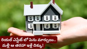 Real estate: ఇల్లు కొనాలనుకుంటున్నారా? ఆగండి! రియల్ ఎస్టేట్ మార్కెట్‌లో పెను మార్పులు రాబోతున్నాయి