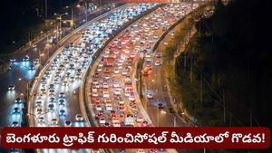 Bengaluru: బెంగళూరులో ట్రాఫిక్ లేదా? వైరల్ అవుతున్న ఫారినర్ వీడియో! సోషల్ మీడియాలో రచ్చ!
